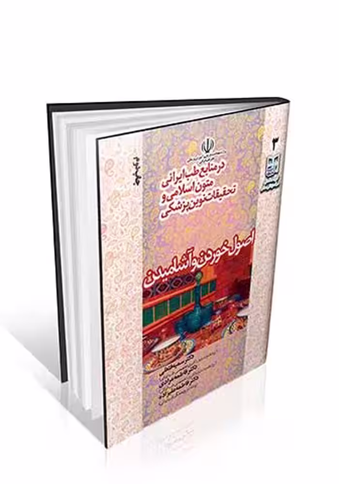 اصول خوردن و آشامیدن در منابع طب ایرانی