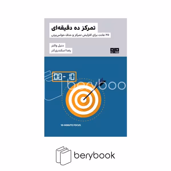 کتاب تمرکز ده دقیقه ای /شمیز / رقعی / مرو