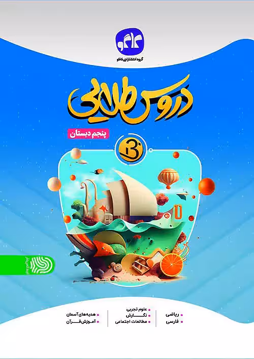 بتا دروس طلایی پنجم دبستان کاگو