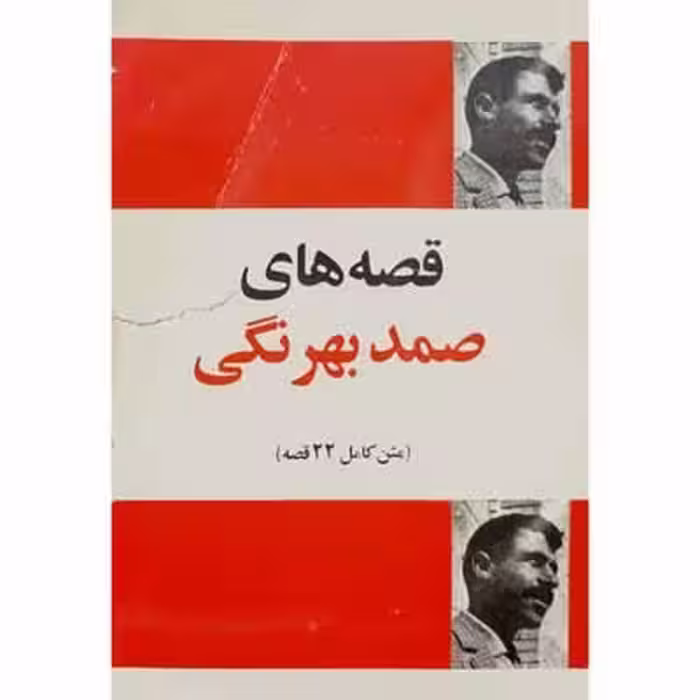 قصه های صمد بهرنگی
