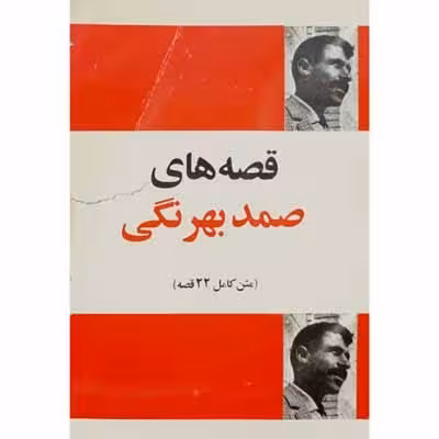 قصه های صمد بهرنگی