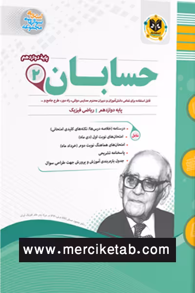 حسابان دوازدهم اسفندیار