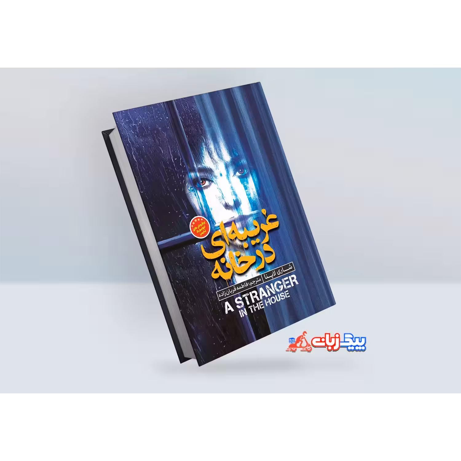 کتاب غریبه ای در خانه اثر شاری لاپنا