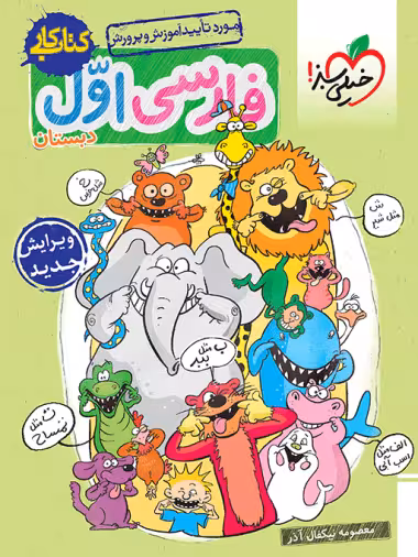 کتاب کار فارسی اول ابتدایی خیلی سبز چاپ 1404