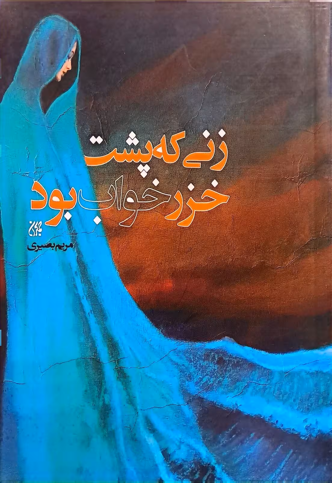 زنی که پشت خزر خواب بود