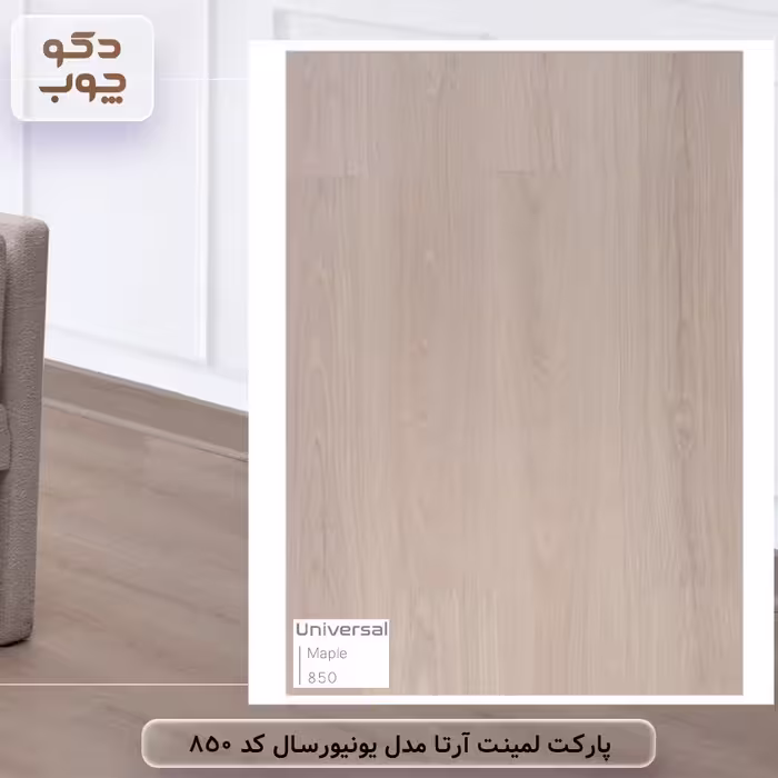 پارکت لمینت آرتا مدل یونیورسال کد 850