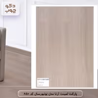 پارکت لمینت آرتا مدل یونیورسال کد 850