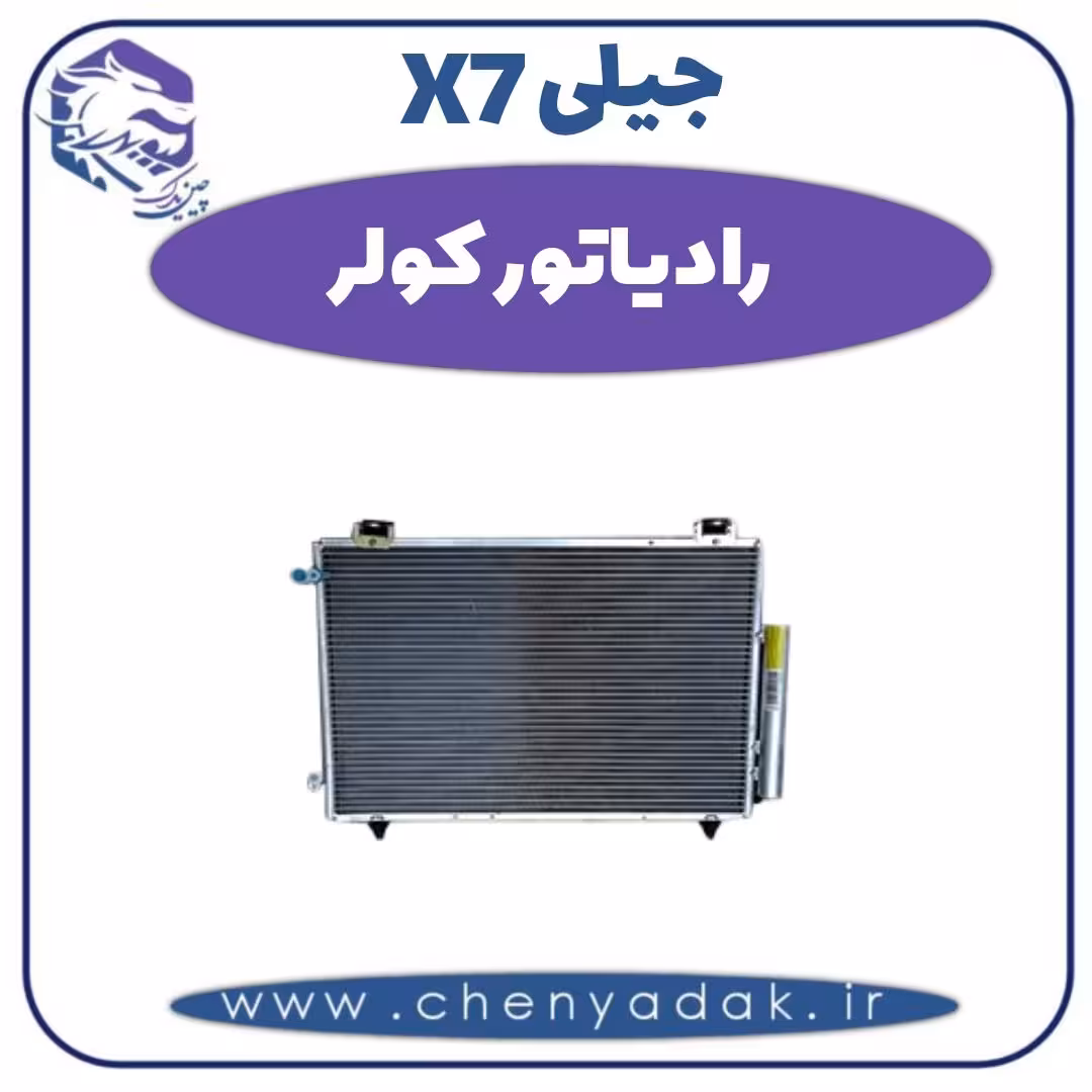 رادیاتور کولر جیلی X7
