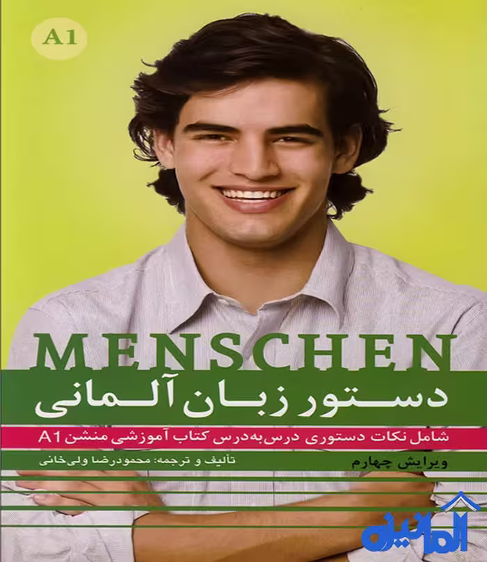 کتاب دستور زبان آلمانی منشن A1 اثر محمودرضا ولی خانی ویرایش چهارم