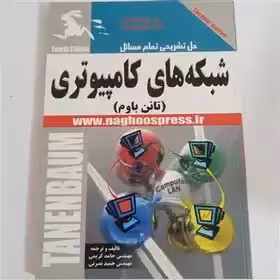 کتاب حل تشریحی مسائل شبکه های کامپیوتری تانن باوم چاپ 86