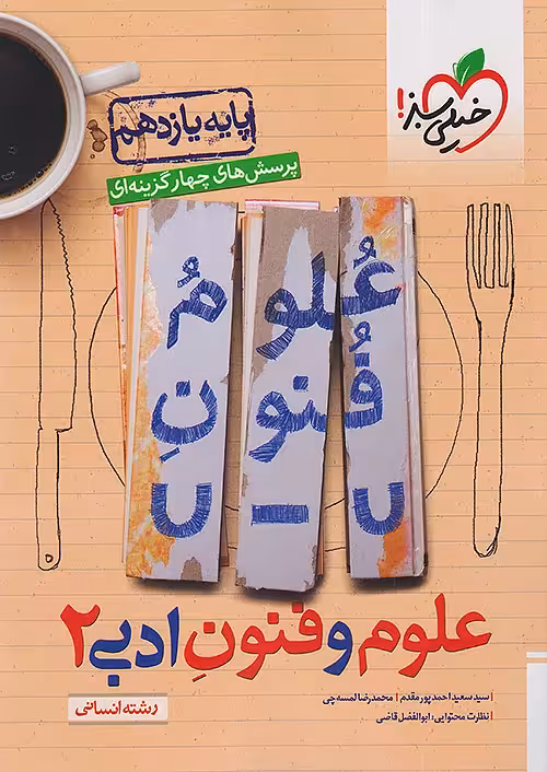 علوم و فنون ادبی یازدهم تست خیلی سبز