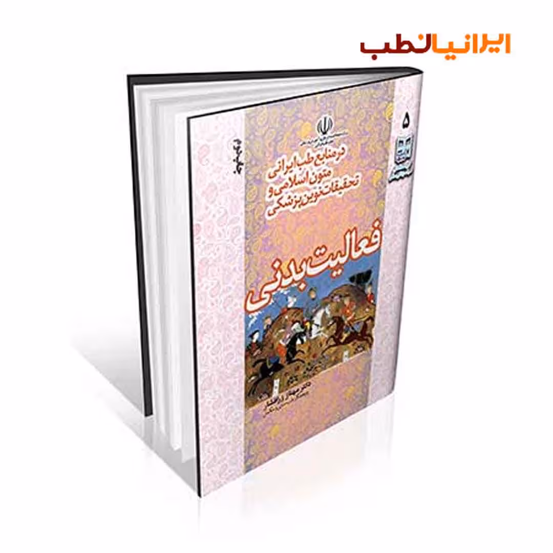 مجموعه 8 جلدی سبک زندگی سالم (طب ایرانی و پزشکی نوین)