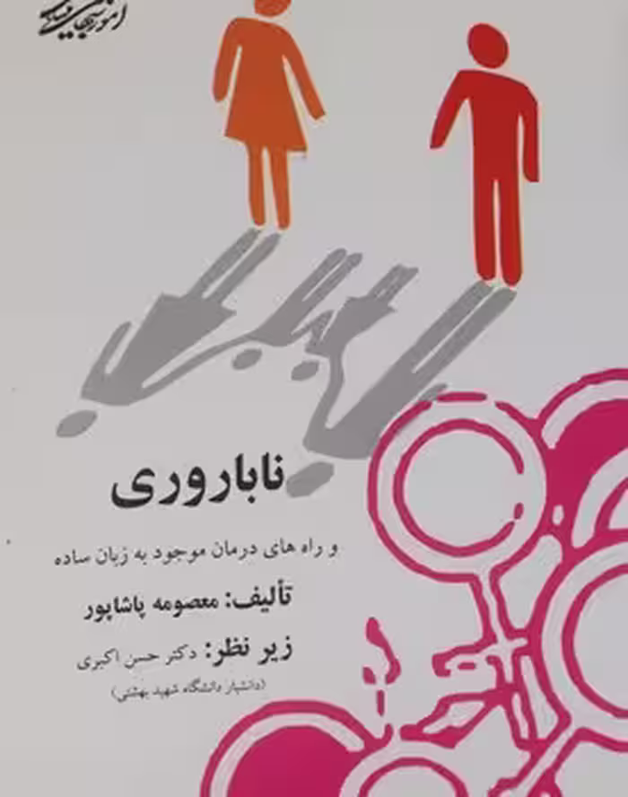ناباروری و راه های درمان موجود به زبان ساده
