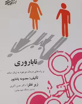ناباروری و راه های درمان موجود به زبان ساده