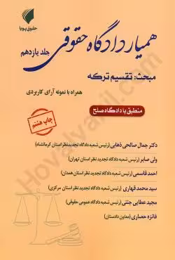 همیار دادگاه حقوقی (جلد یازدهم) مبحث تقسیم ترکه