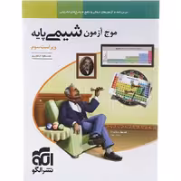 کتاب موج آزمون شیمی پایه کنکور نشرالگو