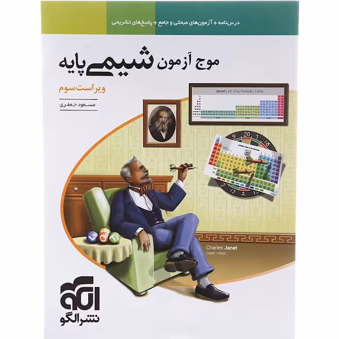 کتاب موج آزمون شیمی پایه کنکور نشرالگو