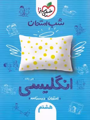 شب امتحان زبان انگلیسی هشتم خیلی سبز