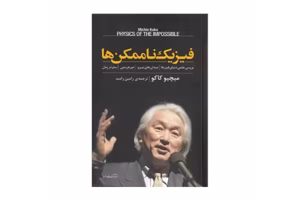 کتاب فیزیک ناممکن ها/ میچیو کاکو - کتابخانه مجازی واتیکان