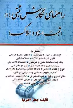 راهنمای نگارش ثبتی (1) ثبت اسناد و املاک