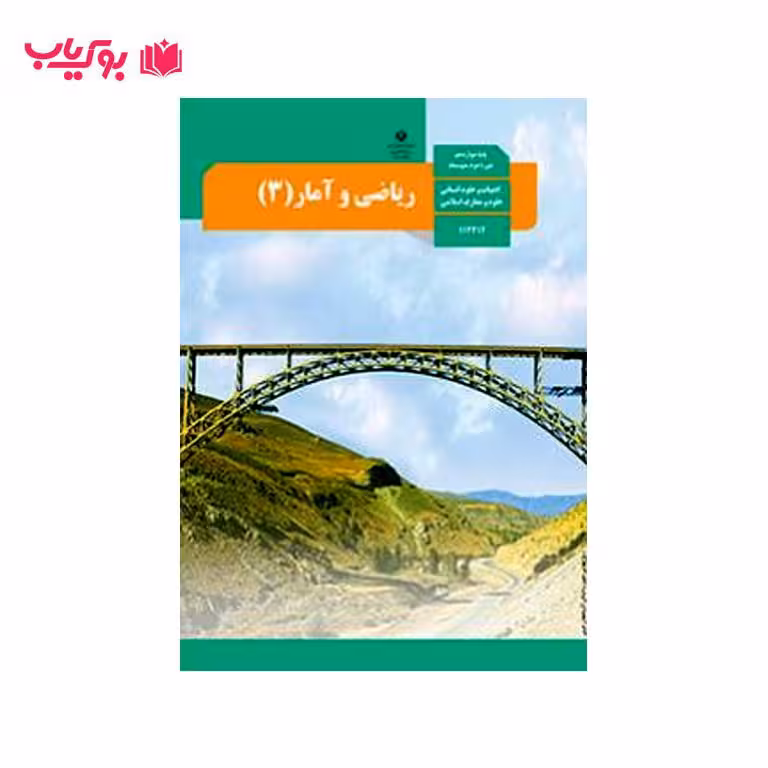 ریاضی و آمار 3 (پایه دوازدهم) ادبیات و علوم انسانی – علوم و معارف اسلامی