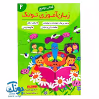 کتاب جامع زبان آموزی توتک 2