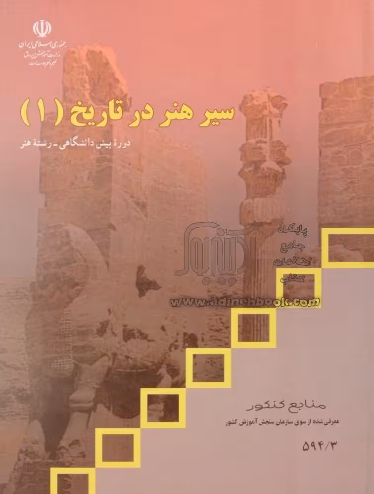 کتاب درسی سیر هنر در تاریخ 1