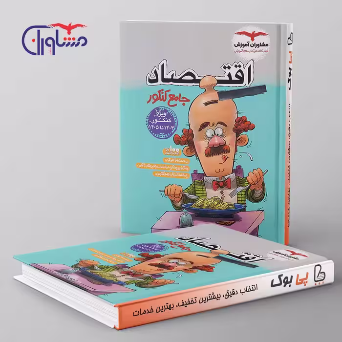 اقتصاد جامع کنکور مشاوران آموزش