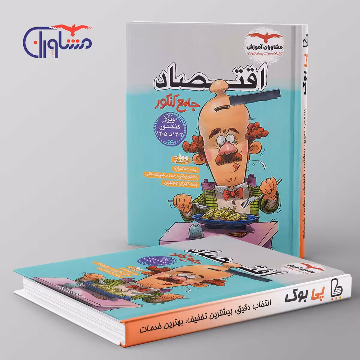 اقتصاد جامع کنکور مشاوران آموزش