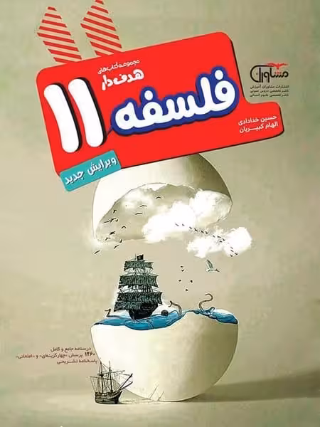 مشاوران فلسفه 11 هدفدار 01 - کتابفروشی کوچه کتاب