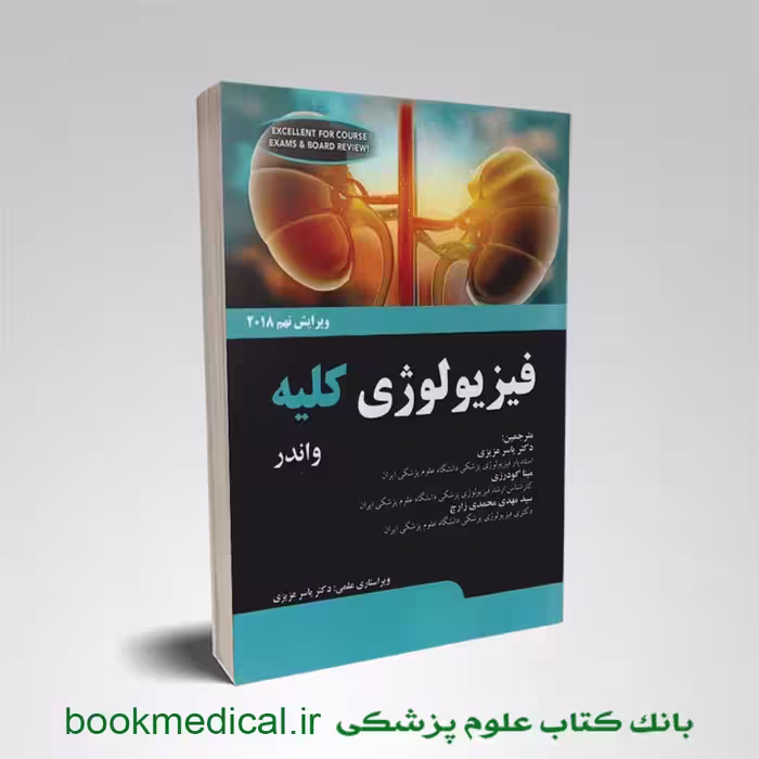 فیزیولوژی کلیه واندر
