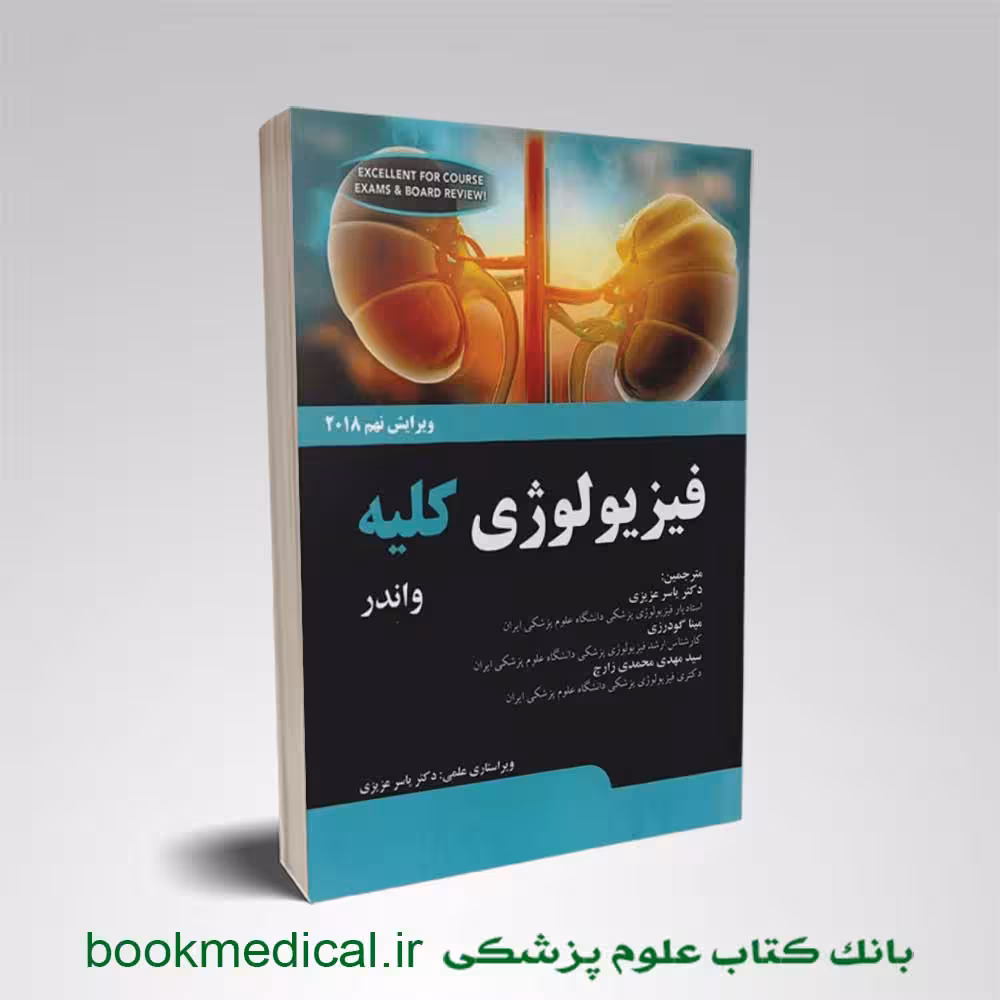 فیزیولوژی کلیه واندر