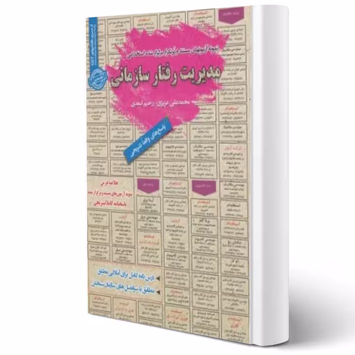 کتاب استخدامی مدیریت رفتار سازمانی (سامان سنجش)