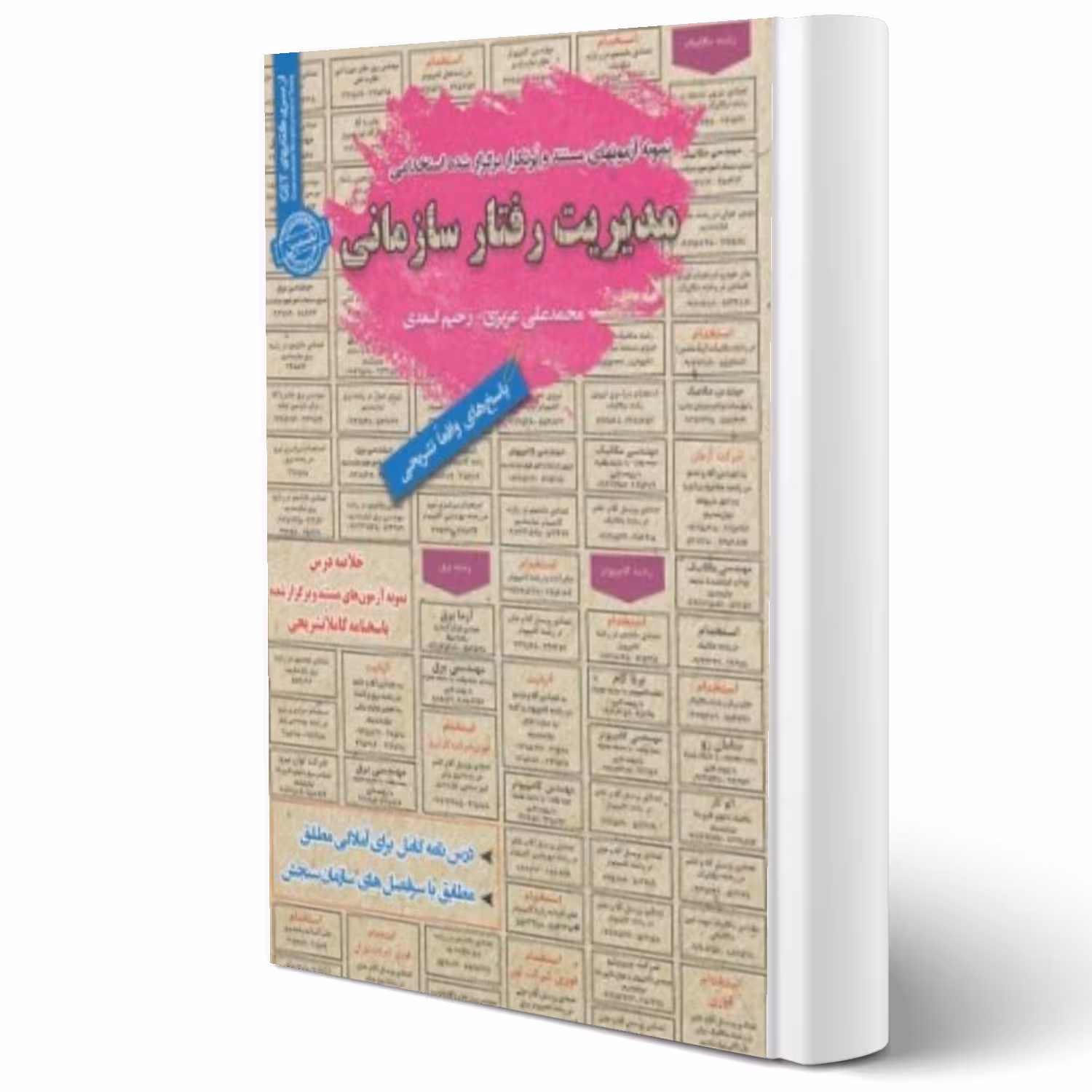 کتاب استخدامی مدیریت رفتار سازمانی (سامان سنجش)