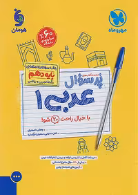 مهروماه پرسوال عربی دهم