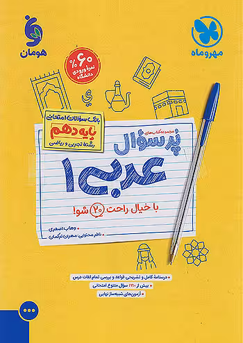 مهروماه پرسوال عربی دهم