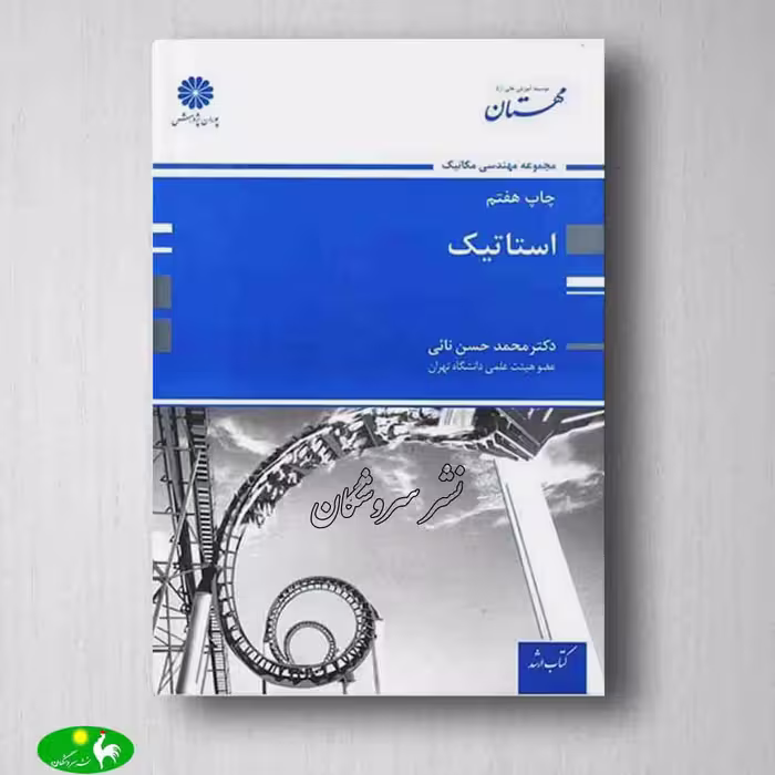 استاتیک محمد حسن نائی
