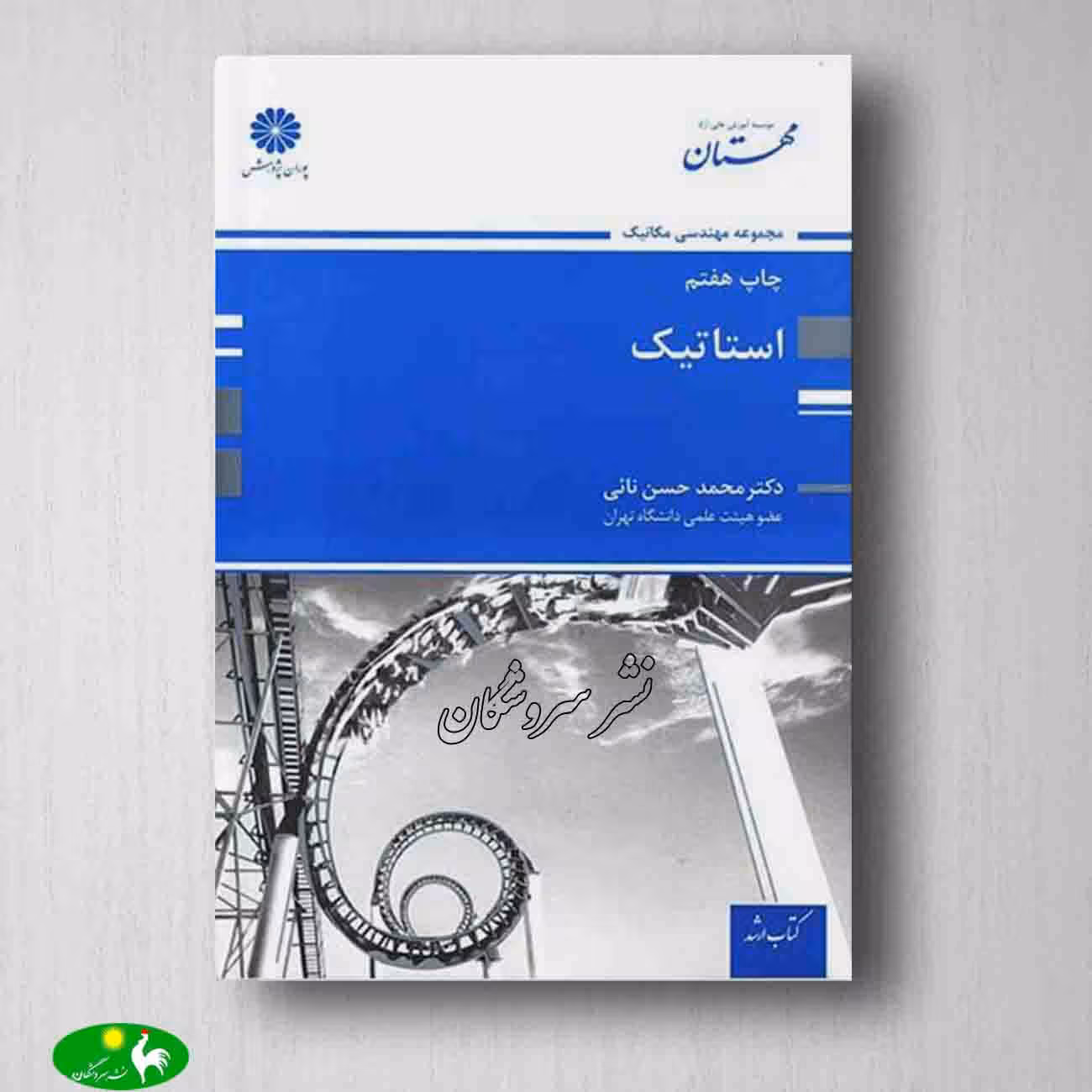 استاتیک محمد حسن نائی