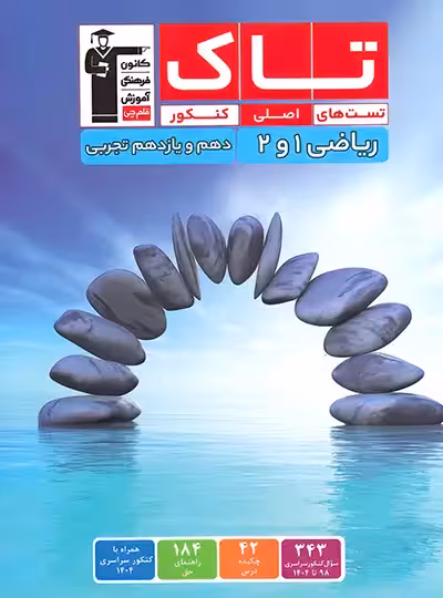 تاک ریاضی پایه دهم و یازدهم تجربی قلم چی | چی بخونم