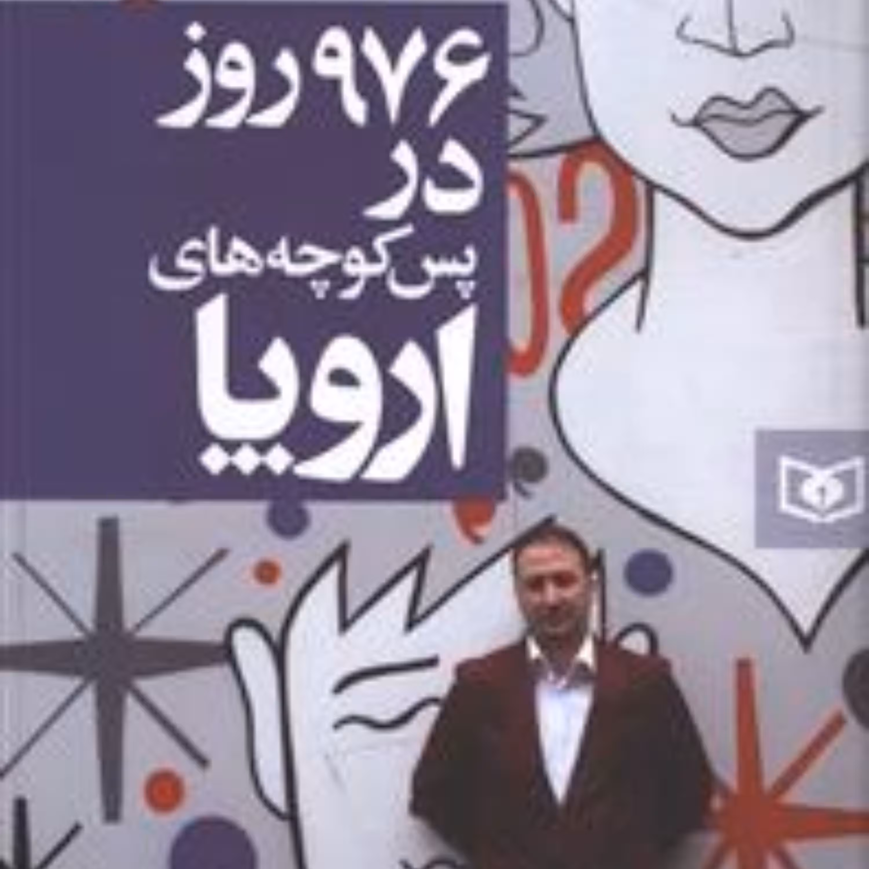 976 روز در پس کوچه های اروپا