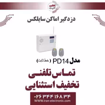 دزدگیر اماکن سایلکس مدل Silex PD14 (خط ثابت)