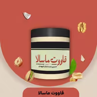قاووت ماسالا سپیدار ( 200 گرم)