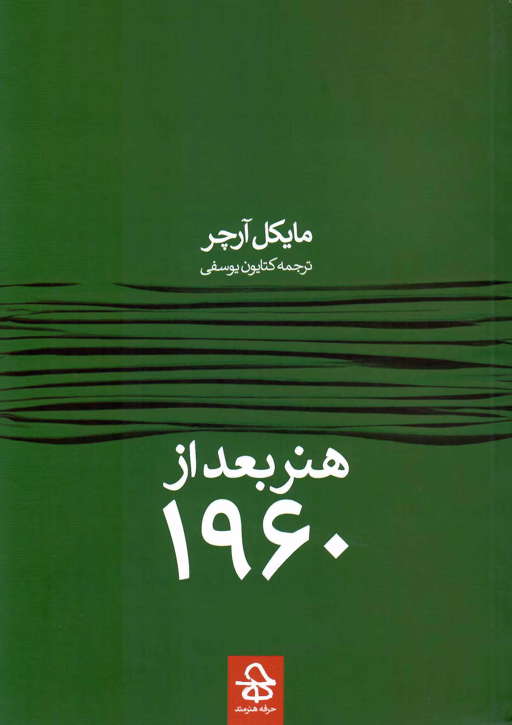 هنر بعد از 1960