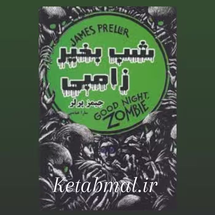 کتاب شب بخیر زامبی اثر جیمز پرلر انتشارات نگاه آشنا