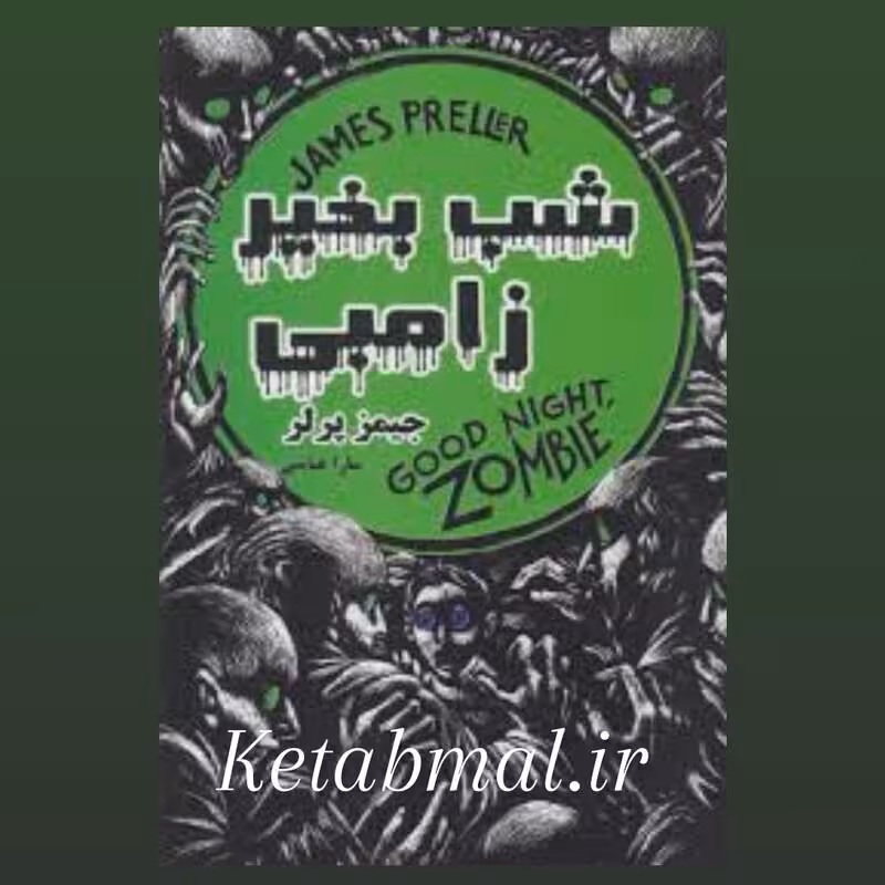 کتاب شب بخیر زامبی اثر جیمز پرلر انتشارات نگاه آشنا