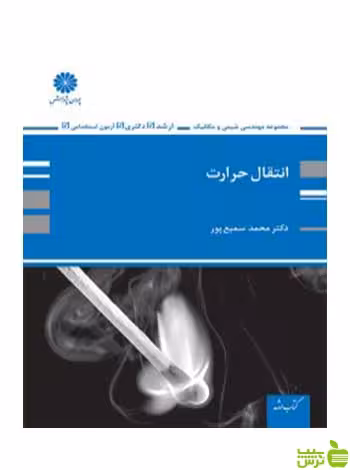 انتقال حرارت محمد سمیع پور پوران پژوهش - سیب ترش - SibTorsh تخفیف ویژه