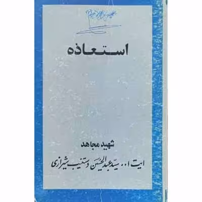 استعاذه