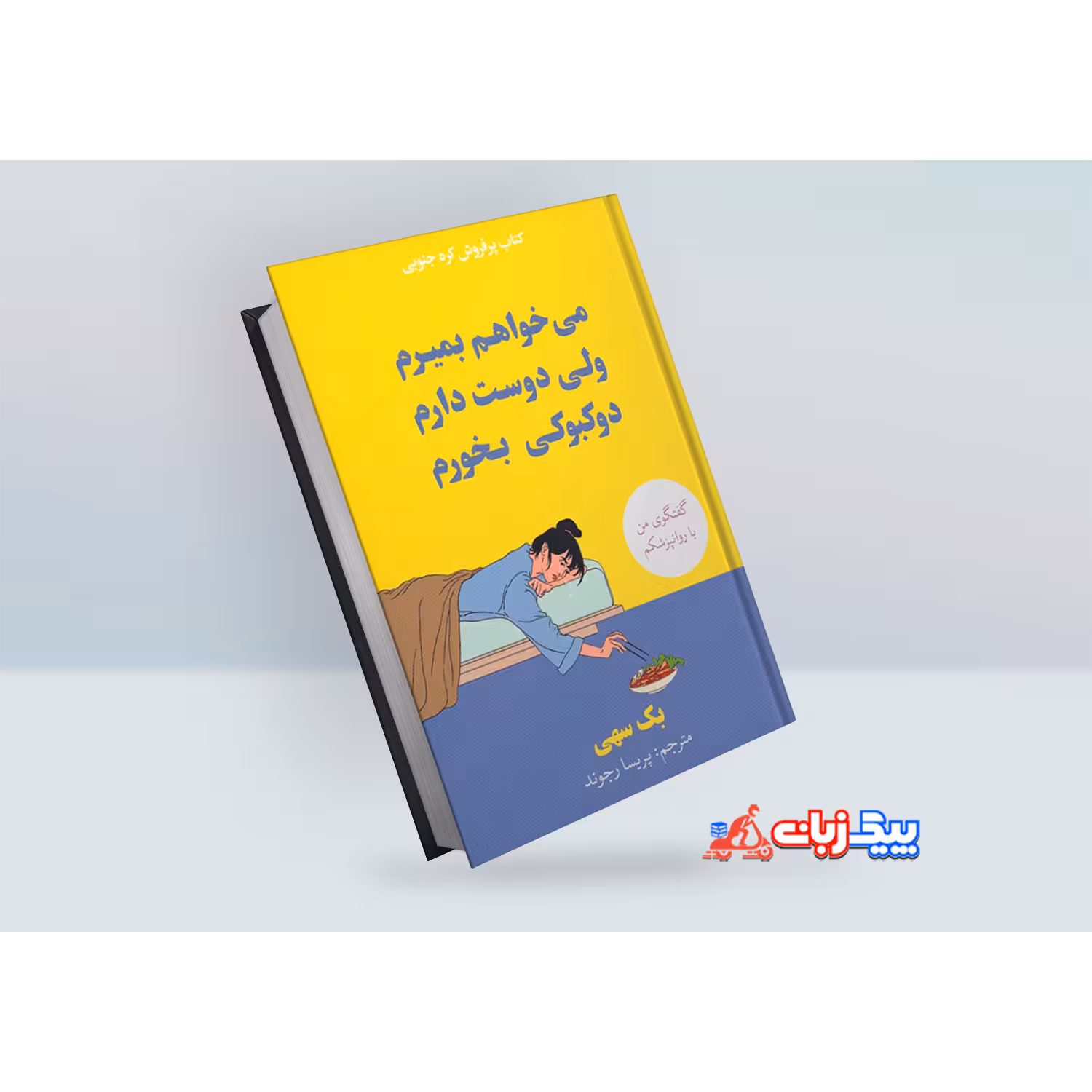 کتاب میخواهم بمیرم ولی دوست دارم دوکبوکی بخورم