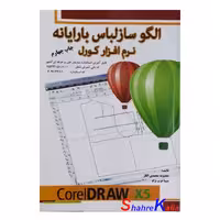 کتاب الگوساز لباس با رایانه نرم افزار کورل اثر معصومه محمدی القار انتشارات پیک ریحا