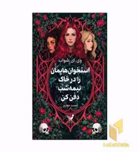 کتاب استخوان هایمان را در خاک نیمه شب دفن کن اثر وی ای شواب منتشر شده توسط نشر تندیس